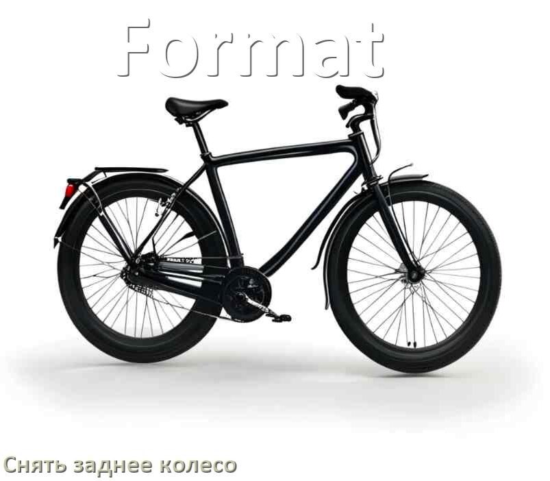 
Как на велосипеде Format снять заднее колесо