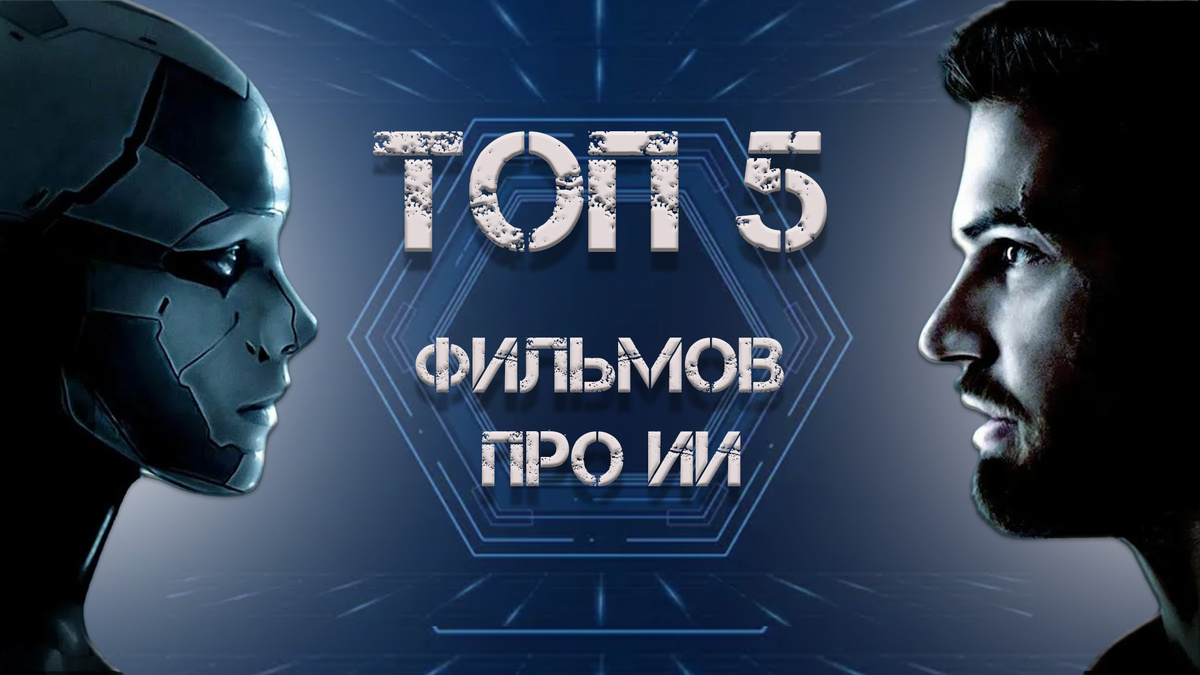 Топ 5 фильмов про ИИ