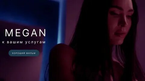 Кадр из фильма Меган: к Вагим услугам