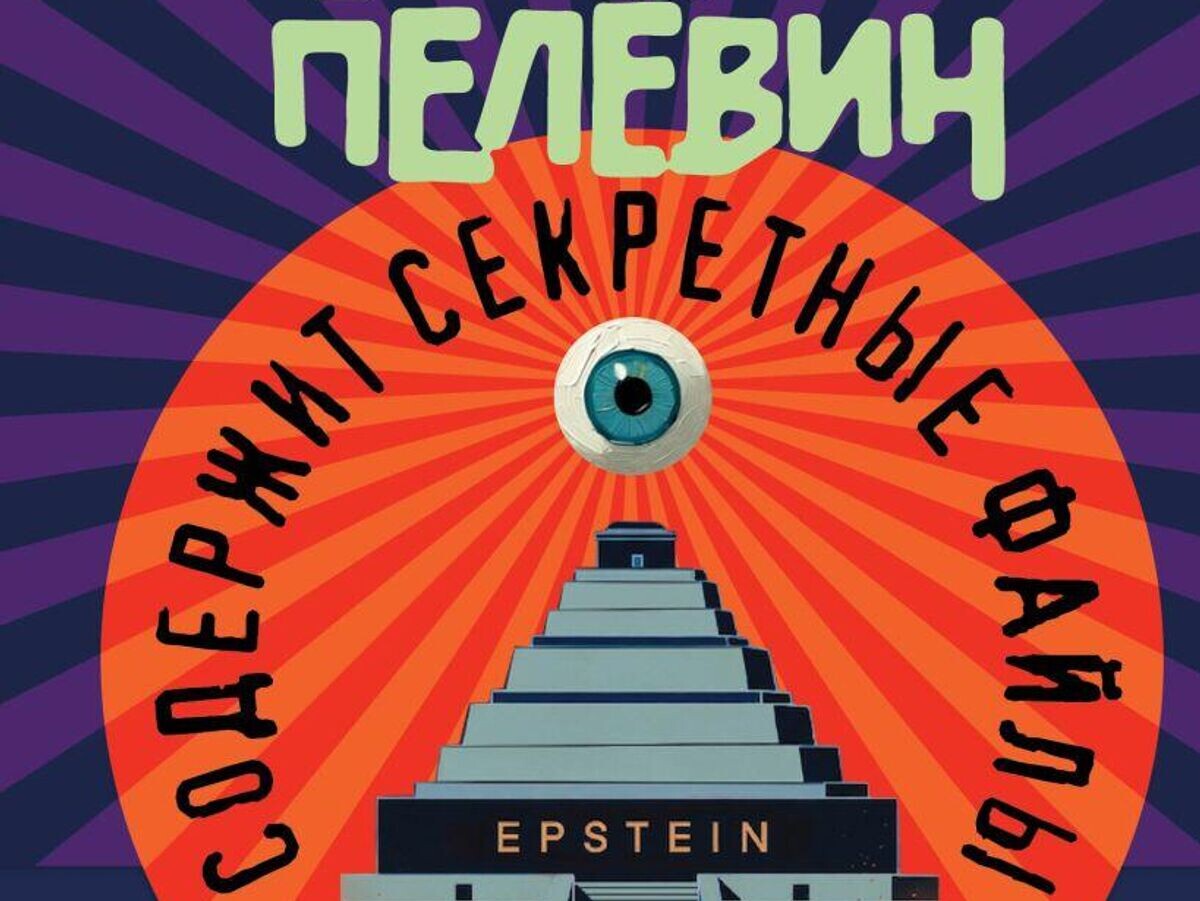    Обложка книги Виктора Пелевина "Возвращение Синей Бороды" | © Фото : Издательство Эксмо