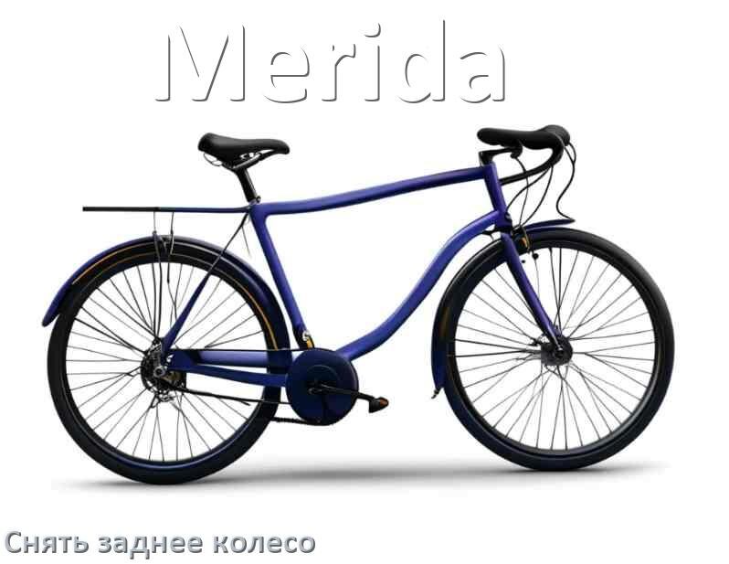 
Как на велосипеде Merida снять заднее колесо