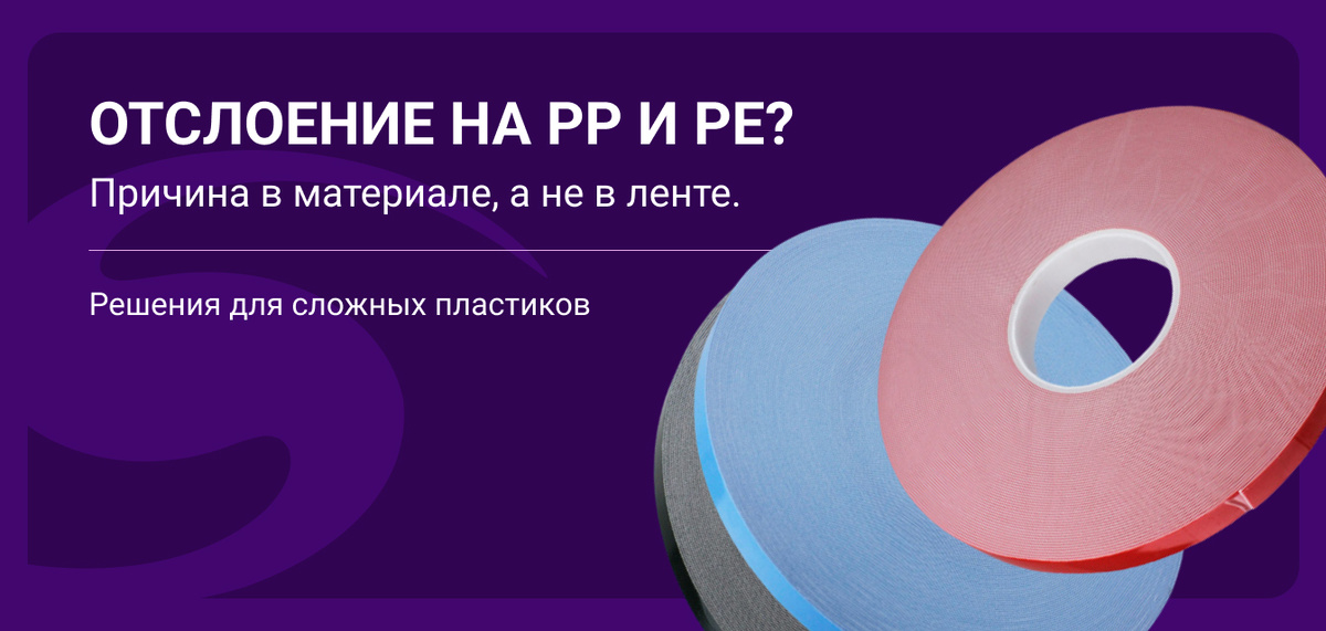 Почему двусторонняя лента не держится на пластике PP и PE — решение от производителя