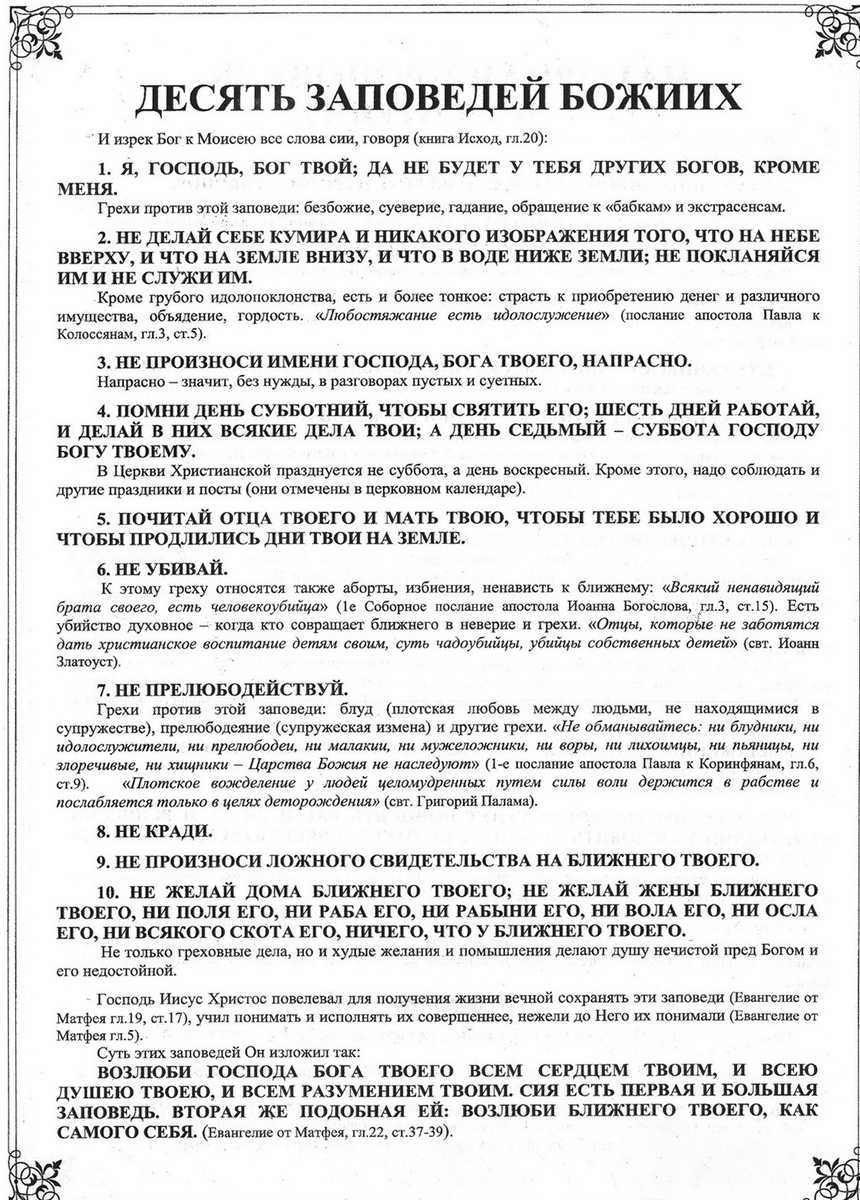 10 Заповедей Божиих