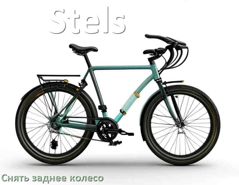
Как на велосипеде Stels снять заднее колесо