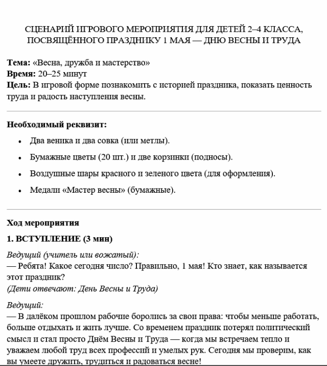 Сценарий на 1 Мая для детей начальной школы.