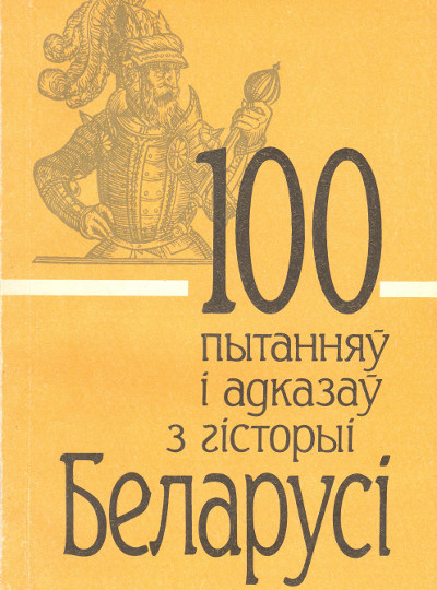 Образ Петра I в сборнике «100 пытанняў і адказаў з гісторыі Беларусі» («100 вопросов и ответов из истории Белоруссии»)