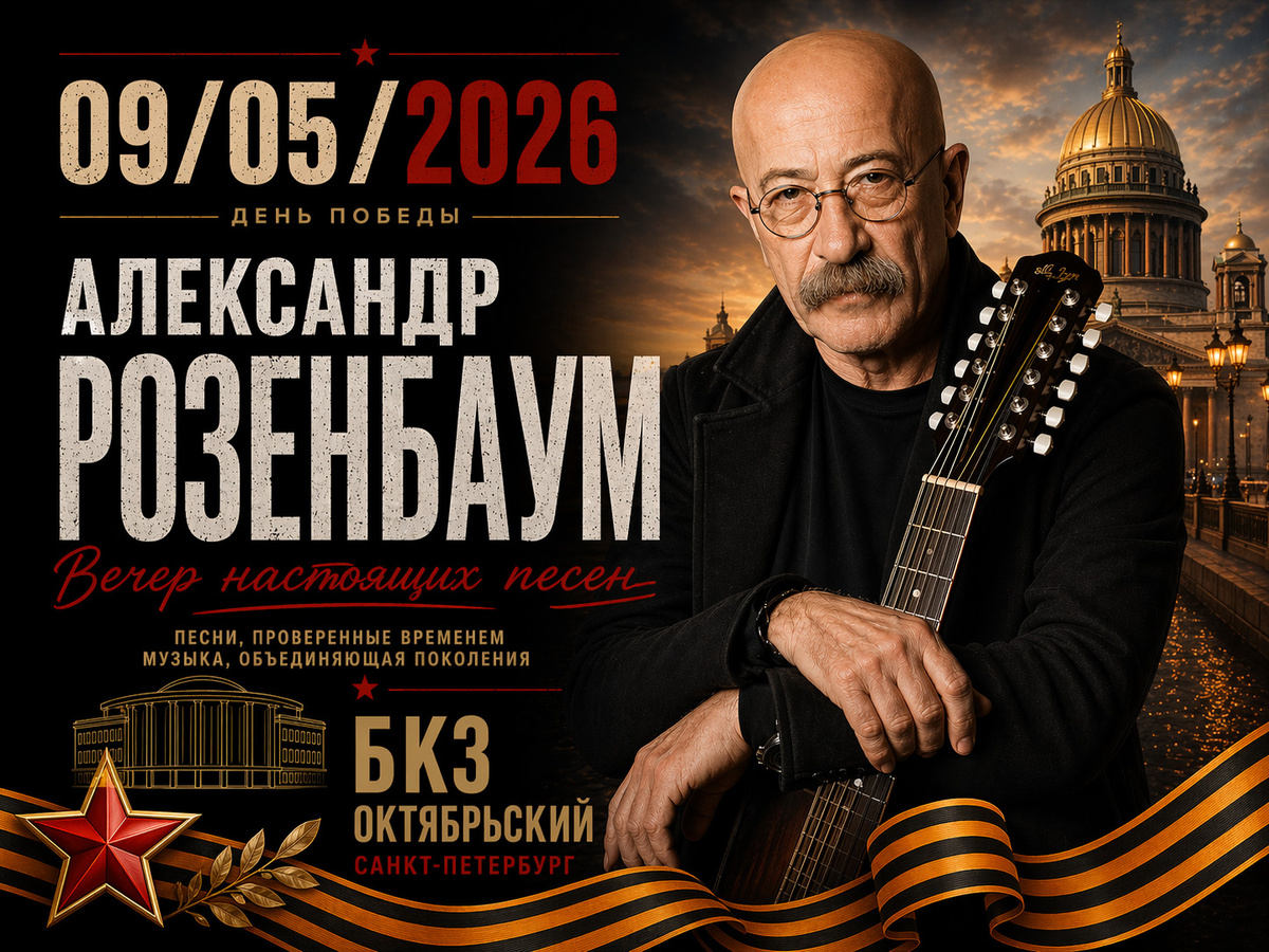 Александр Розенбаум в Санкт-Петербурге, БКЗ Октябрьский