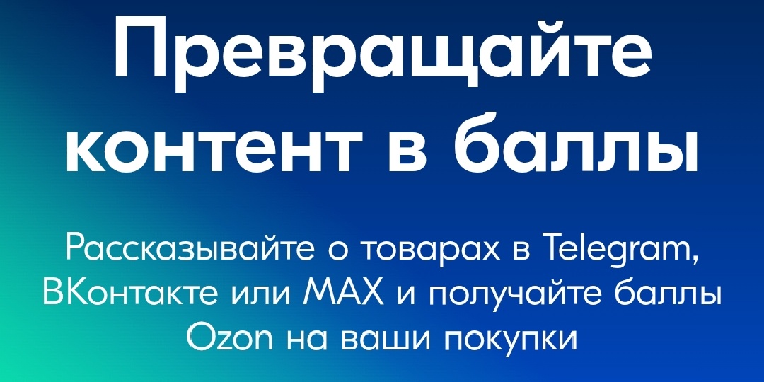 Превращайте контент в Баллы с Озон Тренды