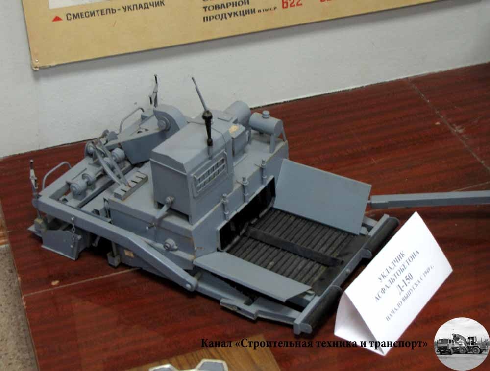 Модель асфальтоукладчика Д-150 я сфотографировал в музее завода "Брянский арсенал" (прежнее название - Брянский завод дорожных машин)