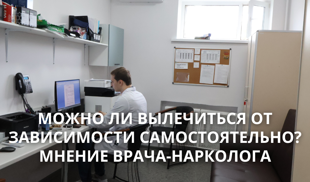 Безопасный выход из зависимости возможен только под контролем врачей-реаниматологов.