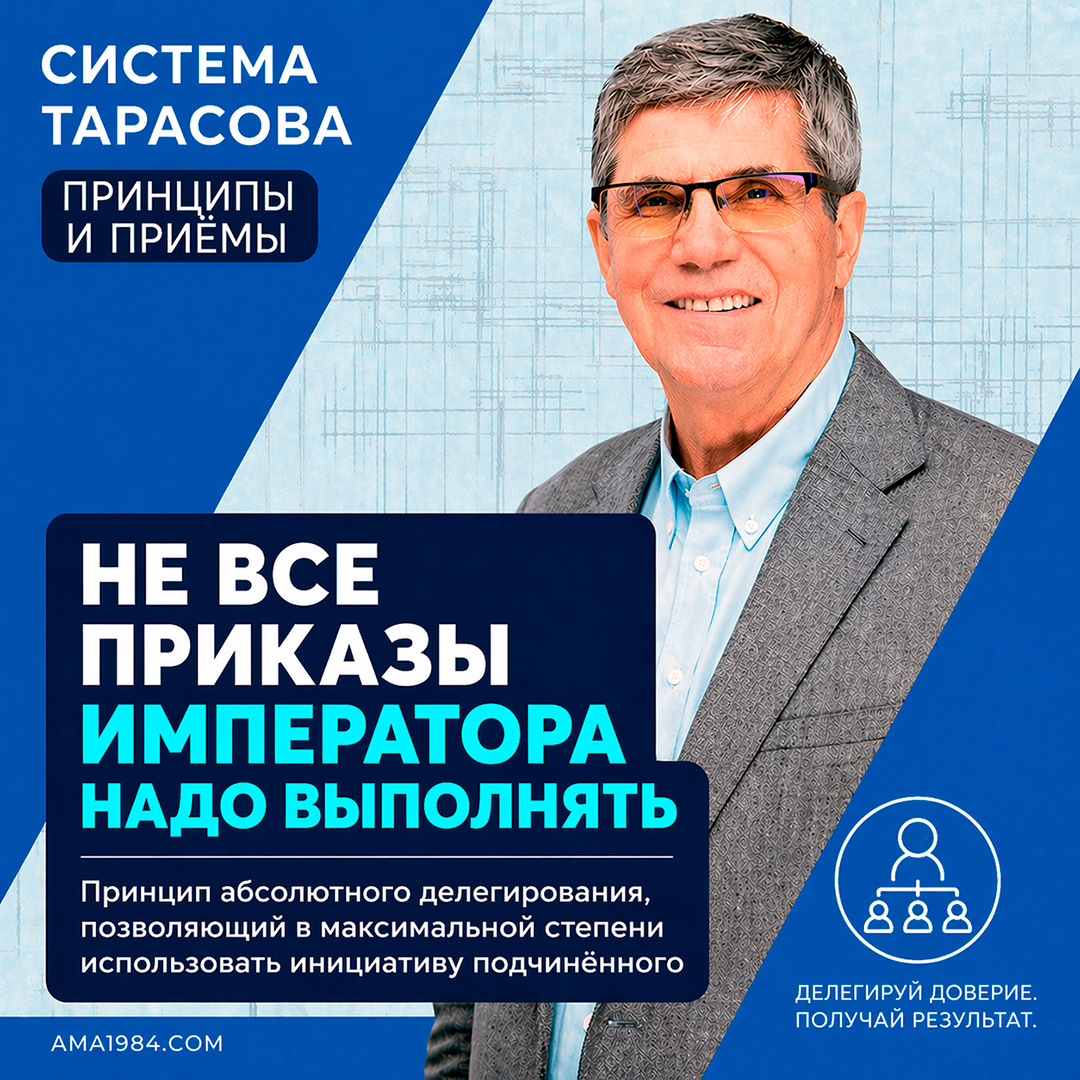 «Не все приказы императора надо выполнять — принцип абсолютного делегирования, позволяющий в максимальной степени использовать инициативу подчинённого»