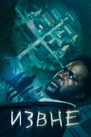 постер сериала «Извне» (From). Студия: MGM+ / Epix. Использовано в информационных целях. Все права на сериал принадлежат MGM+.