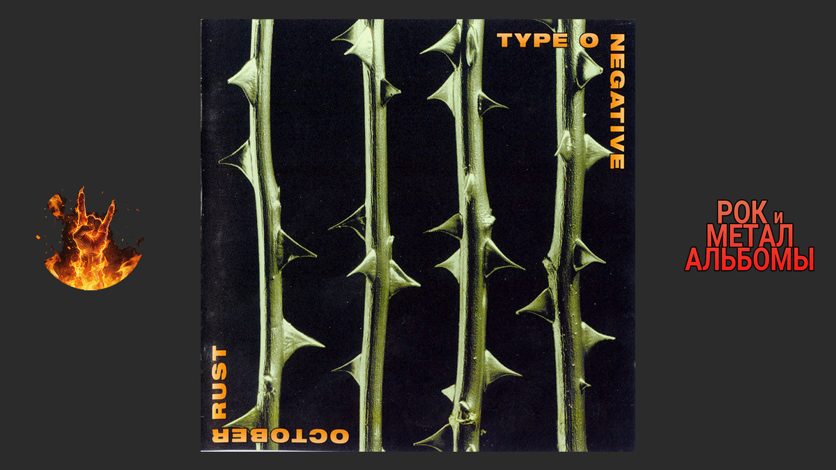 Type O Negative – October Rust (1996, Roadrunner Records)