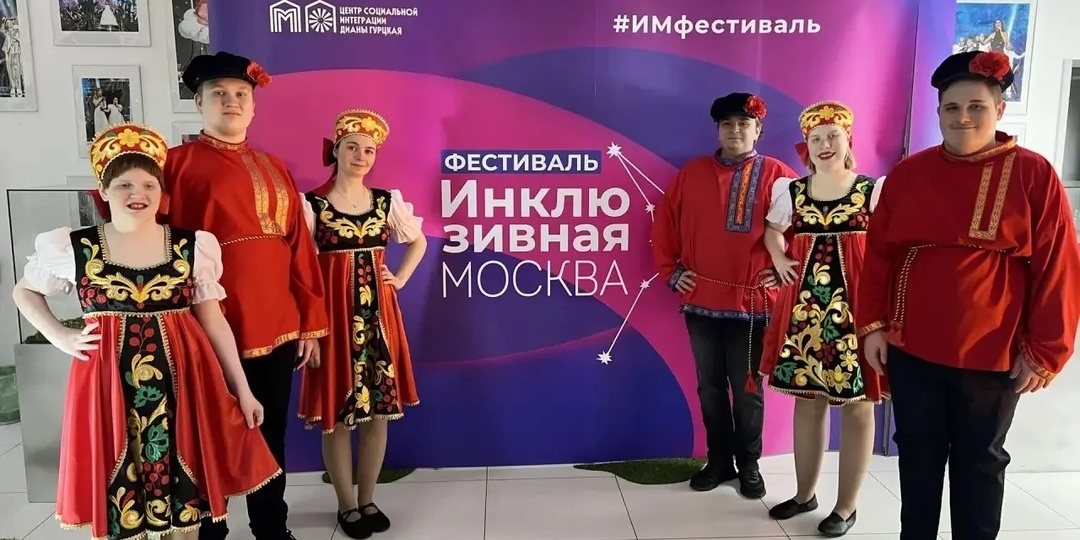 Творчество без границ: триумф особого семейного центра «Роза ветров» на IX фестивале «Инклюзивная Москва — 2026»