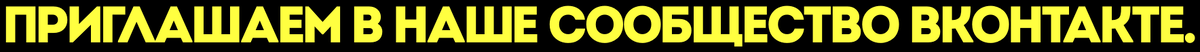 Приглашаем в наше сообщество Вконтакте.