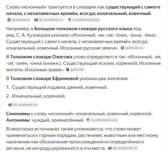 А толкование слова исконный* не полное и своеобразное. Должно быть одно значение слова - изначальное.