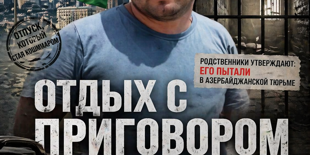 Поехал в отпуск как турист: Азербайджан приговорил одного из российских заложников к 4 годам тюрьмы