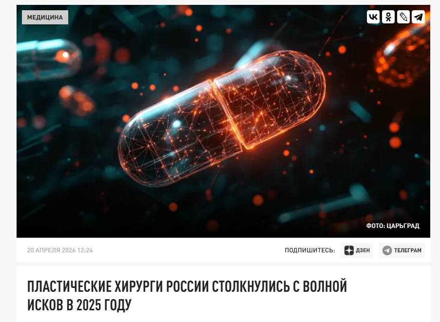 Источник: https://tsargrad.tv/novost/plasticheskie-hirurgi-rossii-stolknulis-s-volnoj-iskov-v-2025-godu_1655152