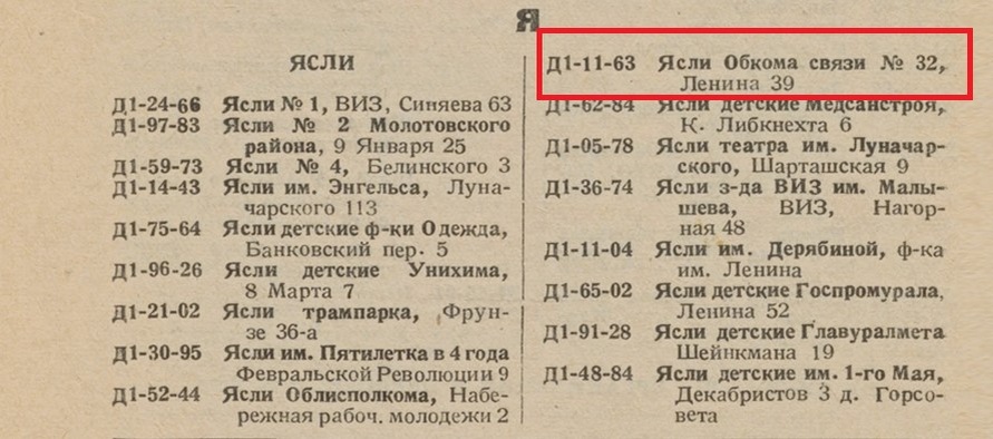 Из справочника "Список абонентов АТС города Свердловска 1941 год"