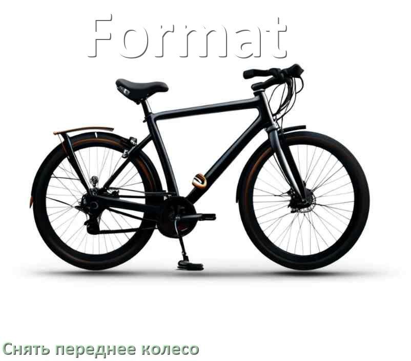 
Как на велосипеде Format снять переднее колесо