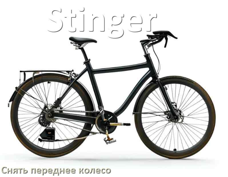 
Как на велосипеде Stinger снять переднее колесо