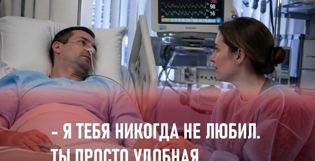 «Я тебя никогда не любил, ты просто удобная», - сказал муж после наркоза. И тогда открылась вся правда
