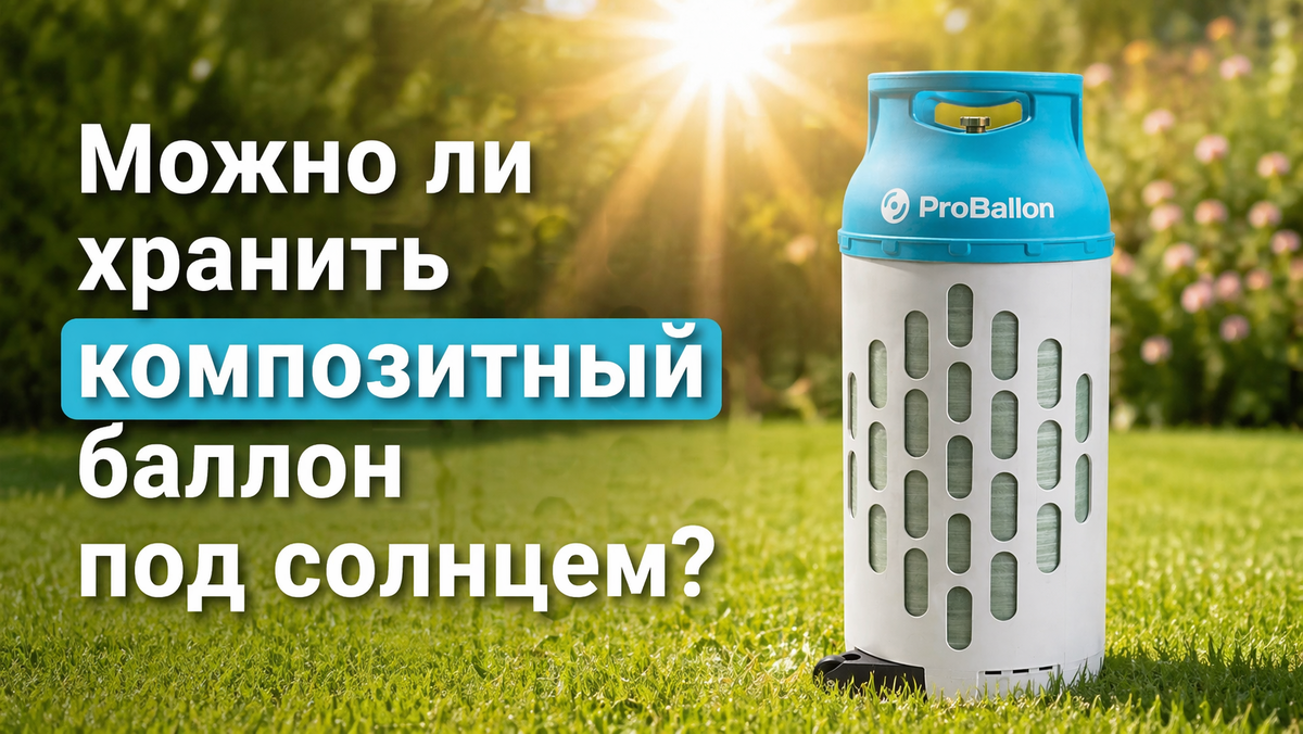 Вопрос о хранении газового баллона на солнце — один из самых частых среди дачников. Краткий и основной ответ — не рекомендуется. Однако причина этого запрета кроется не в материале корпуса, который как раз очень стоек к ультрафиолету, а в физике и правилах безопасности для любого типа газовых баллонов.