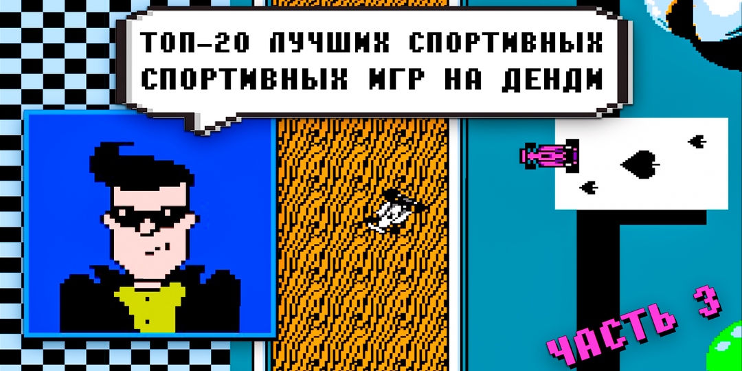 Топ-20 лучших спортивных игр на Денди. Часть 3: Драки на льду, Футбольный ад, Олимпиада и Гонки по школьным партам