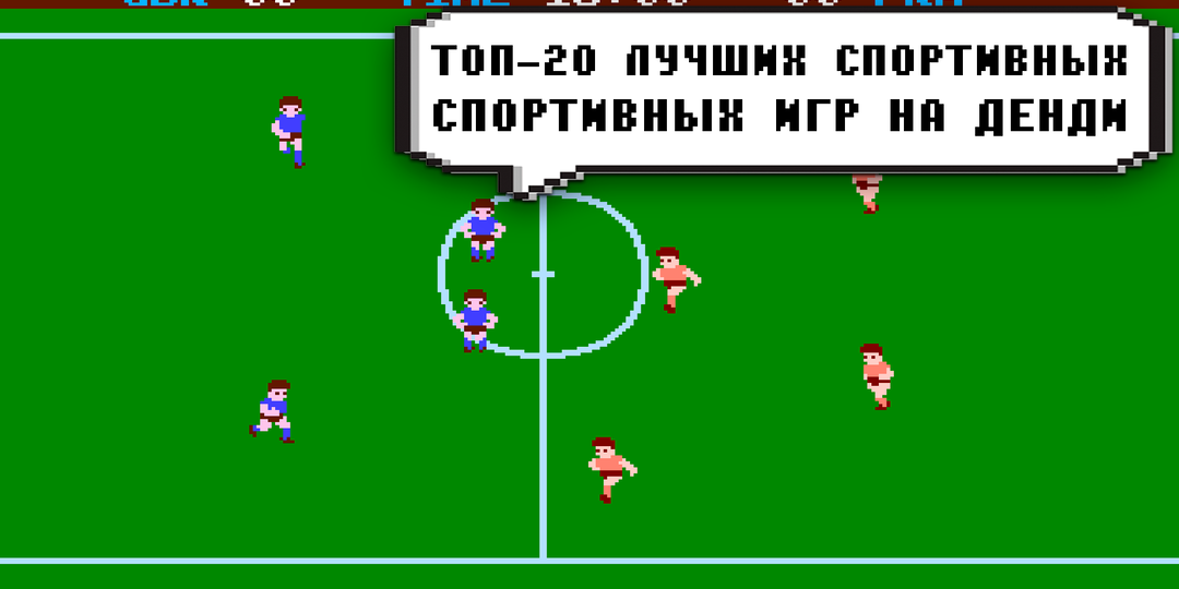 Топ-20 лучших спортивных игр на Денди. Часть 3