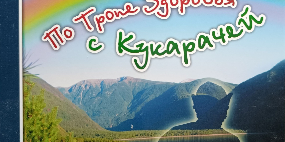 Путешествие с детской книжки «По Тропе Здоровья с Кукарачей» или хроника одной командировки