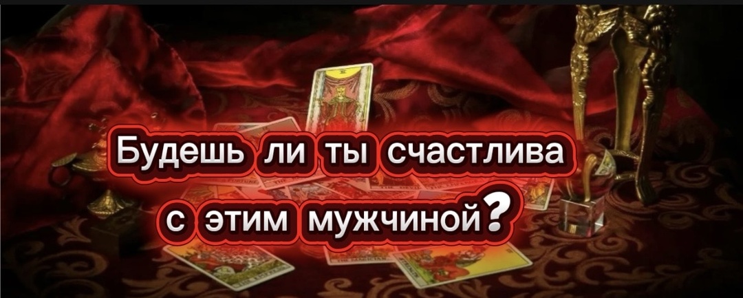 🔮☝️Будешь ли ты счастлива с этим мужчиной ⁉️✨ Я всё расскажу по душам❤️На этом Таро -раскладе 🃏