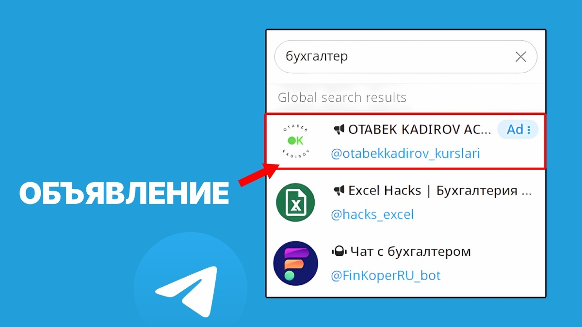 так выглядит рекламное объявление, которое показывается в поиске телеграм, когда вы вписываете что-то в поле поиска