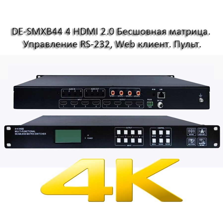 DE-SMXB44: Бесшовная видеоматрица 4x4 HDMI 2.0 с профессиональным управлением (RS-232, LAN, IR)