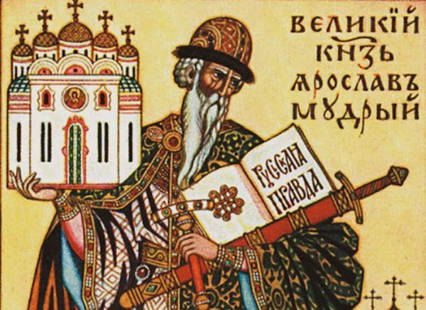 Князь Ярослав Мудрый