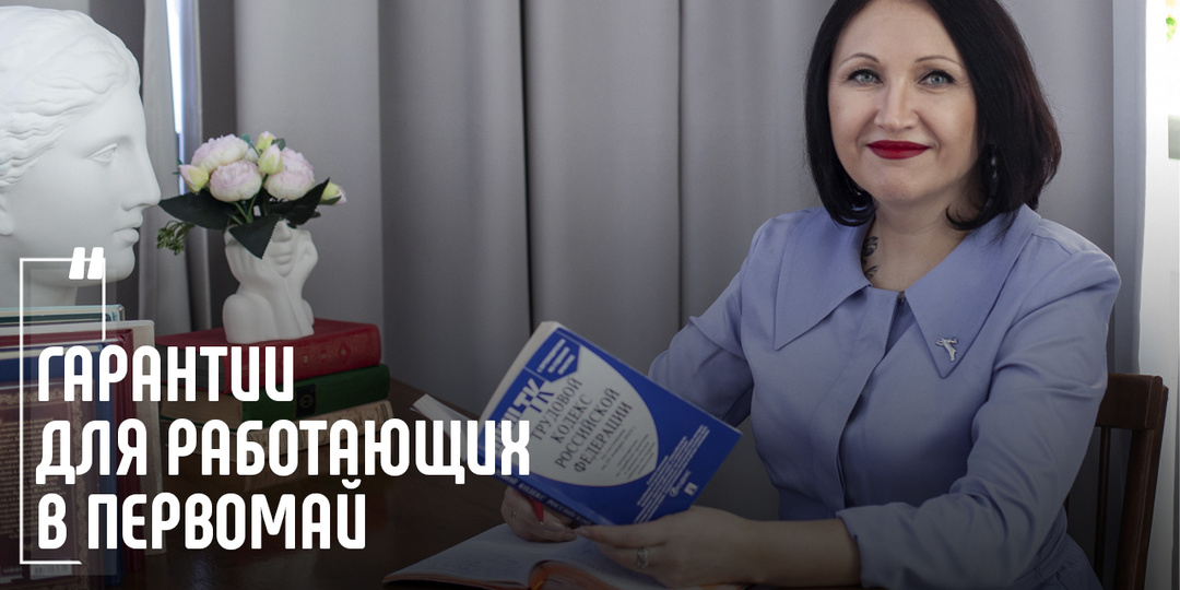 Гарантии для работающих в Первомай