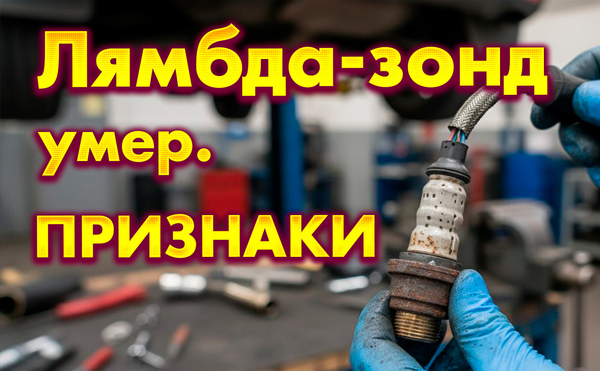 Лямбда-зонд: симптомы неисправности, проверка и замена