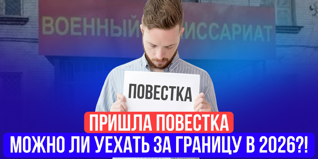 Можно ли ездить за границу, если пришла повестка из военкомата в 2026 году