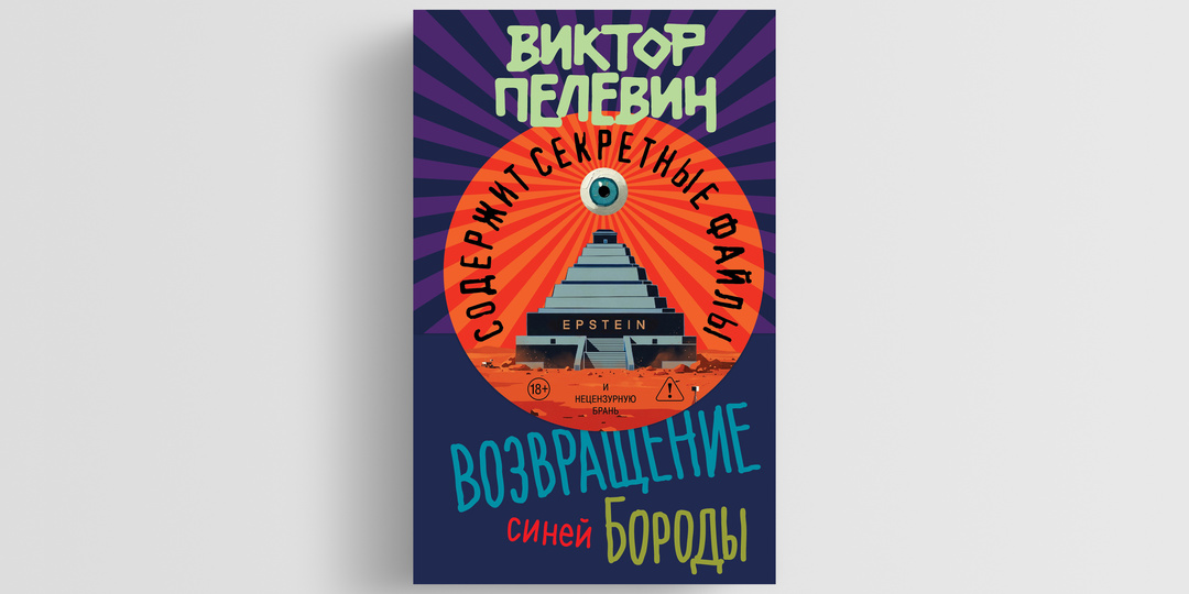 Новый роман Пелевина «Возвращение Синей Бороды»: как поссорились Виктор Олегович и Константин Параклетович