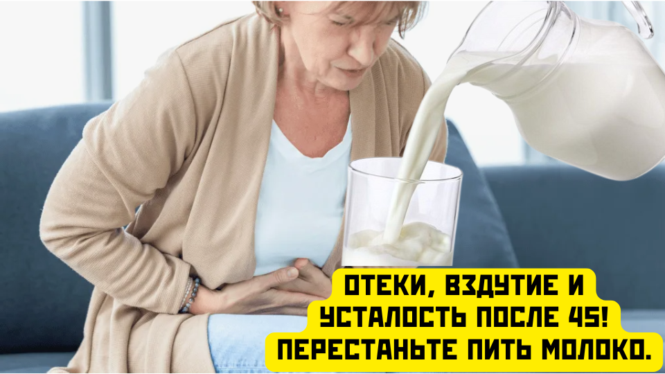 Отеки, вздутие и усталость после 45! Перестаньте пить молоко. Этот продукт — для детей