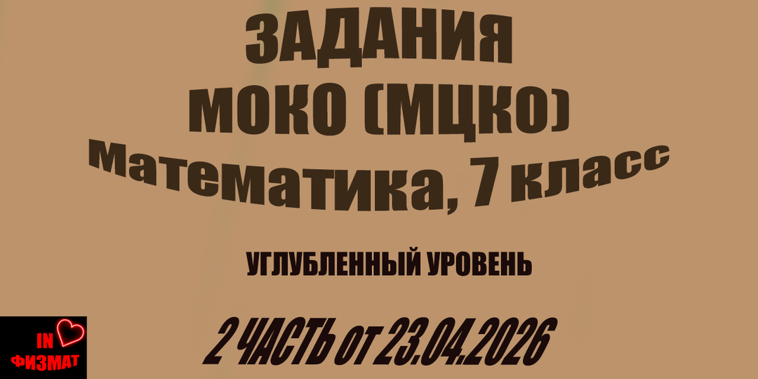 МОКО (МЦКО) по математике. 7 класс, углубленный уровень. 2 часть. Геометрия+статистика. Задания. 23.04.2026