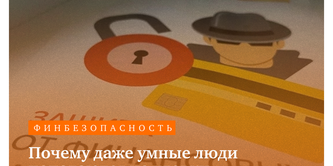 Почему даже умные люди попадаются на уловки мошенников: эксперты раскрыли главную причину