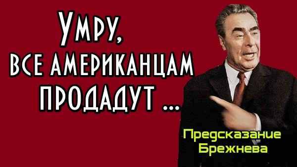 «Лягу - и всё разбазарят американцам за тридцать долларов»: пророческие страхи Брежнева