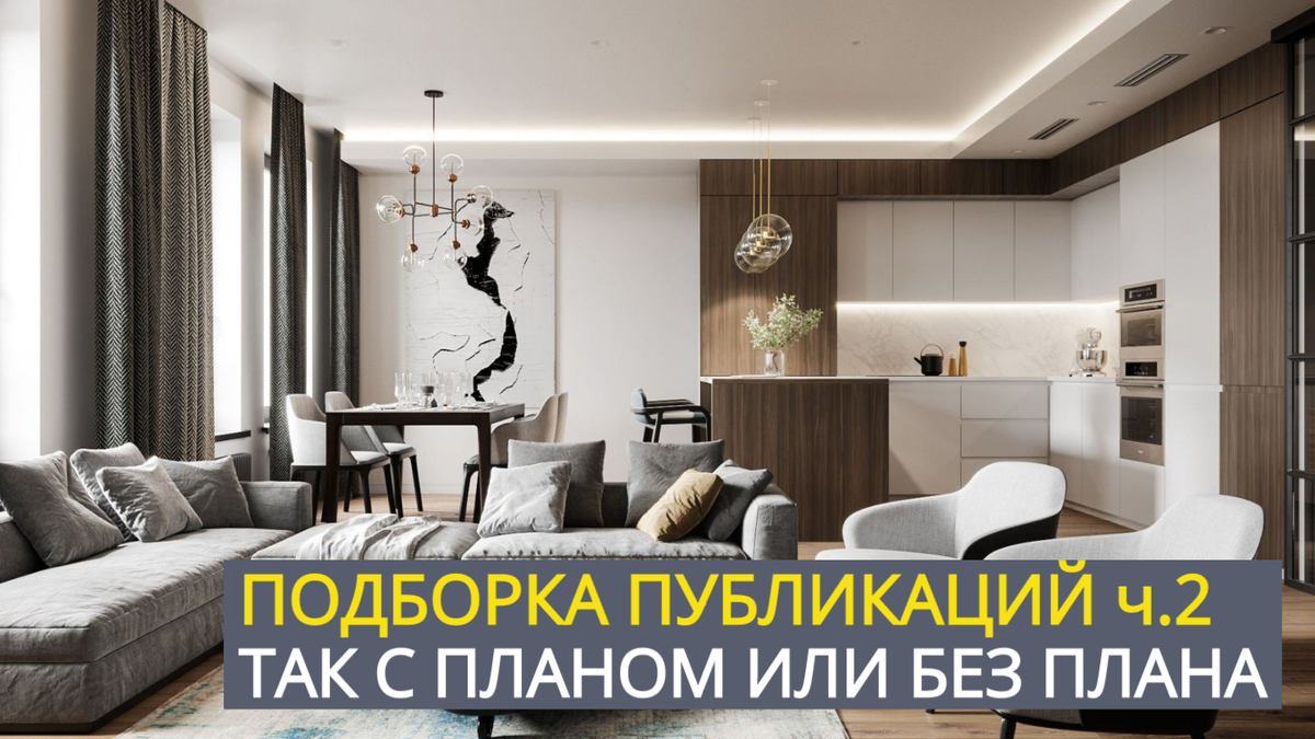 Подборка публикаций ч.2. Так с планом или без плана… «Эксперт по ремонту квартир – консультация».