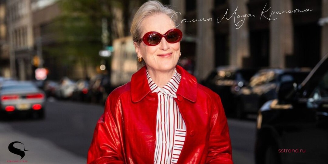 "Дьявол носит красное" — Мерил Стрип предлагает главный тренд сезона