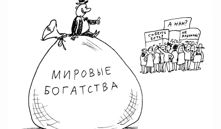 Разрыв между сверхбогатыми и остальным населением мира всё больше