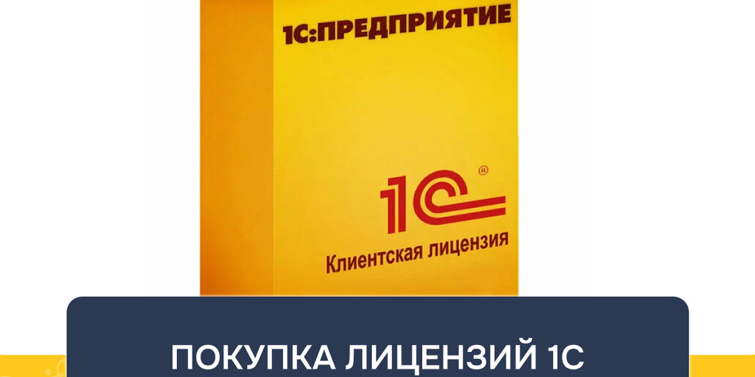 Ошибки при покупке лицензий 1С: как не потратить деньги зря?