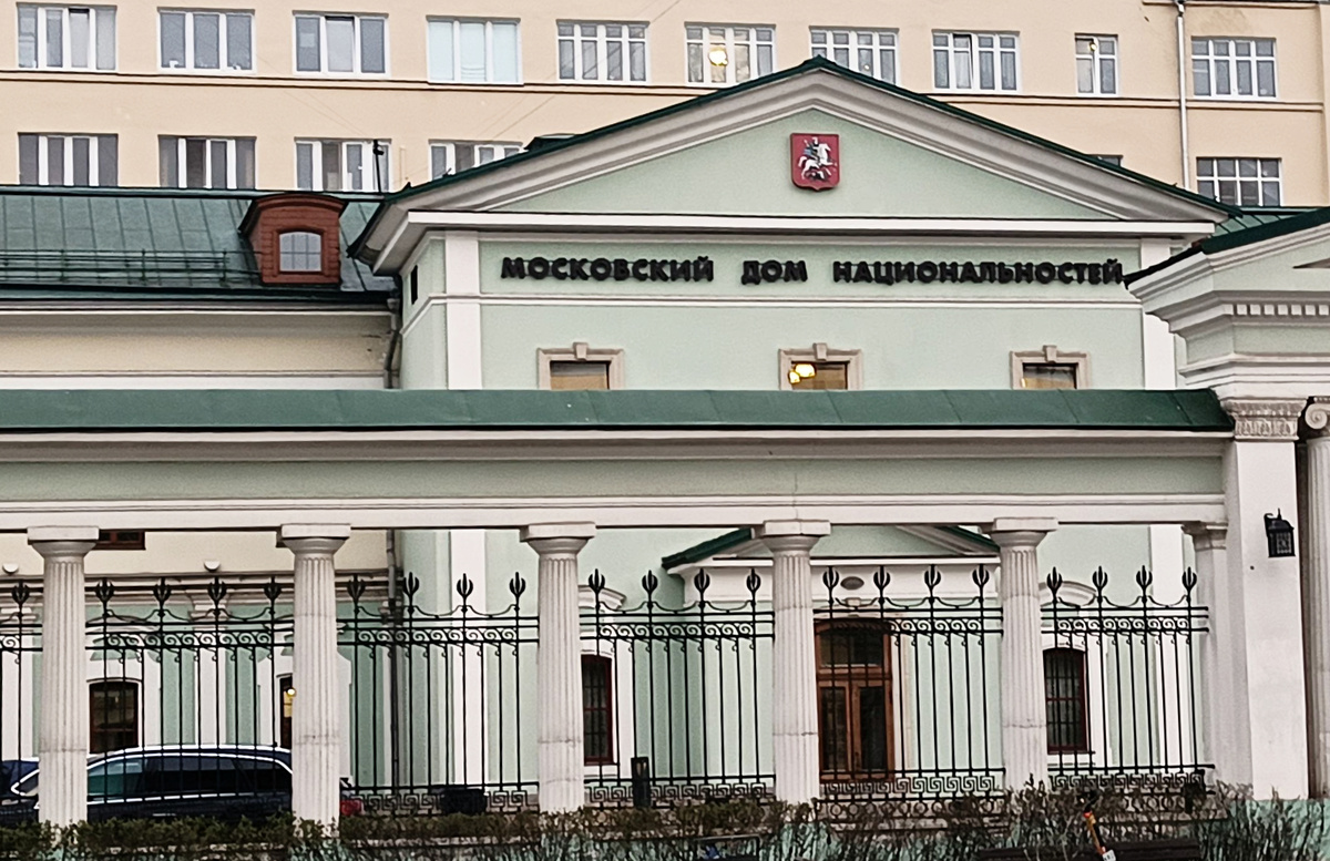 Московский Дом национальностей. Улица Новая Басманная, д. 4 стр.1