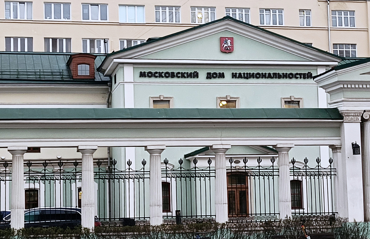 Московский Дом национальностей. Улица Новая Басманная, д. 4 стр. 1
