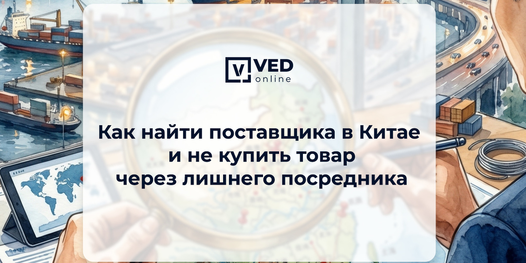 Как найти поставщика в Китае и не купить товар через лишнего посредника