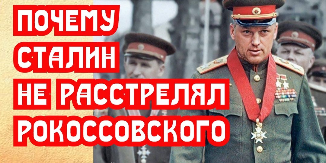 Почему Сталин не расстрелял Рокоссовского. Разберём приказ 00485